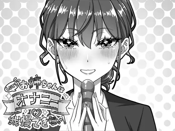 新作[互动SLG/巨乳/爆乳] 能干的好姐姐忍不住要自慰！ しごできお姉ちゃんはオナニーが我慢できない！ 正式版 [720M]-ACG游戏姬