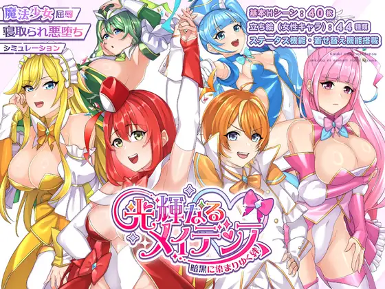 新作[冒险RPG/雌堕/恶堕] 光辉的少女们～逐渐被黑暗浸染的羁绊～ 光輝なるメイデンス～暗黒に染まりゆく絆～ AI汉化版+全回想存档 [1.90G]-ACG游戏姬