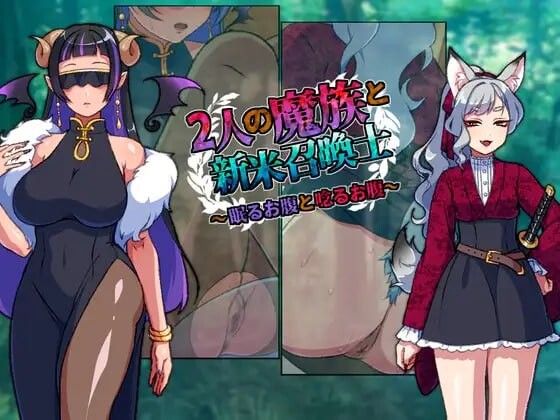 新作[冒险RPG/魔族/讨伐] 两名魔族与新手召唤士～沉睡之腹与低吟之腹～ 2人の魔族と新米召喚士～眠るお腹と唸るお腹～ AI汉化版 [320M]-ACG游戏姬