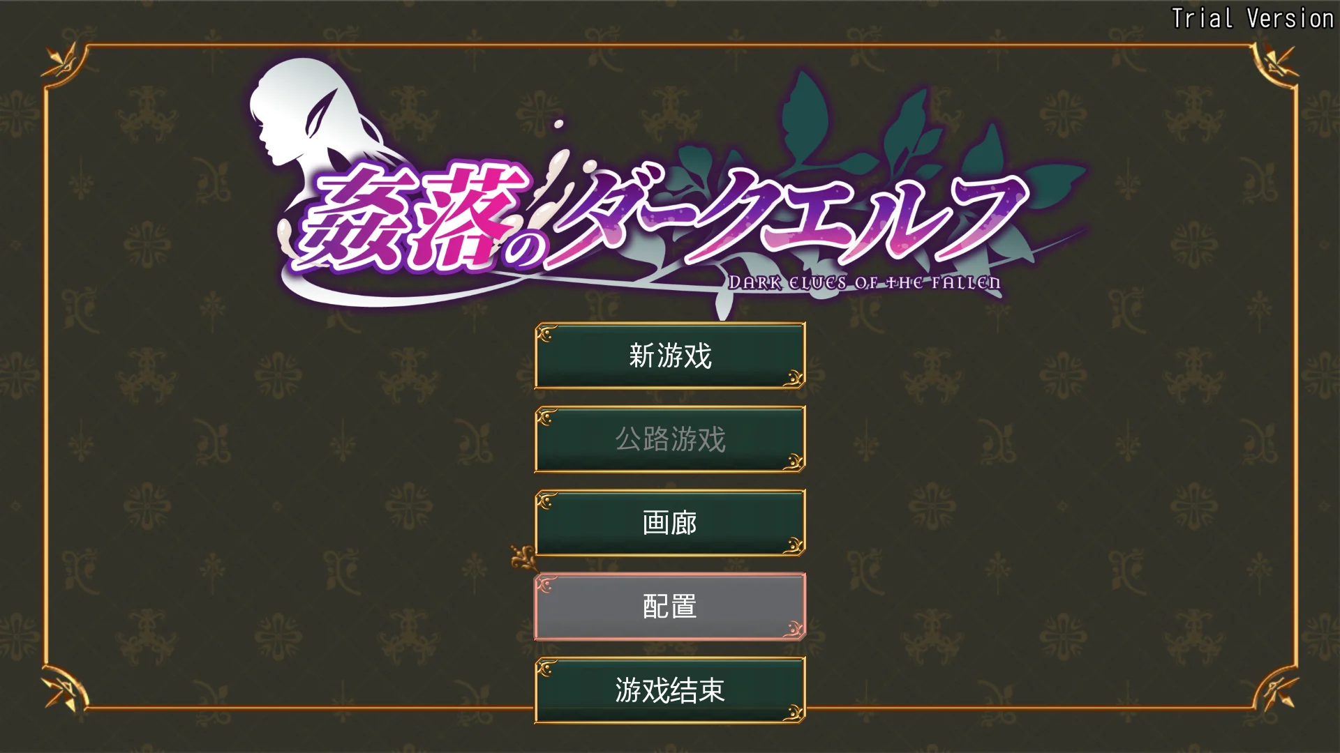 新作[冒险RPG/恶堕] 奸落的黑暗精灵 姦落のダークエルフ 体验版 官中版 [3.50G]-ACG游戏姬