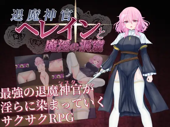 新作[探索RPG/羞耻/耻辱] 退魔神官赫莱恩与魔淫的洞窟 退魔神官へレインと魔淫の洞窟 AI汉化版+自带全回想 [3.70G]-ACG游戏姬