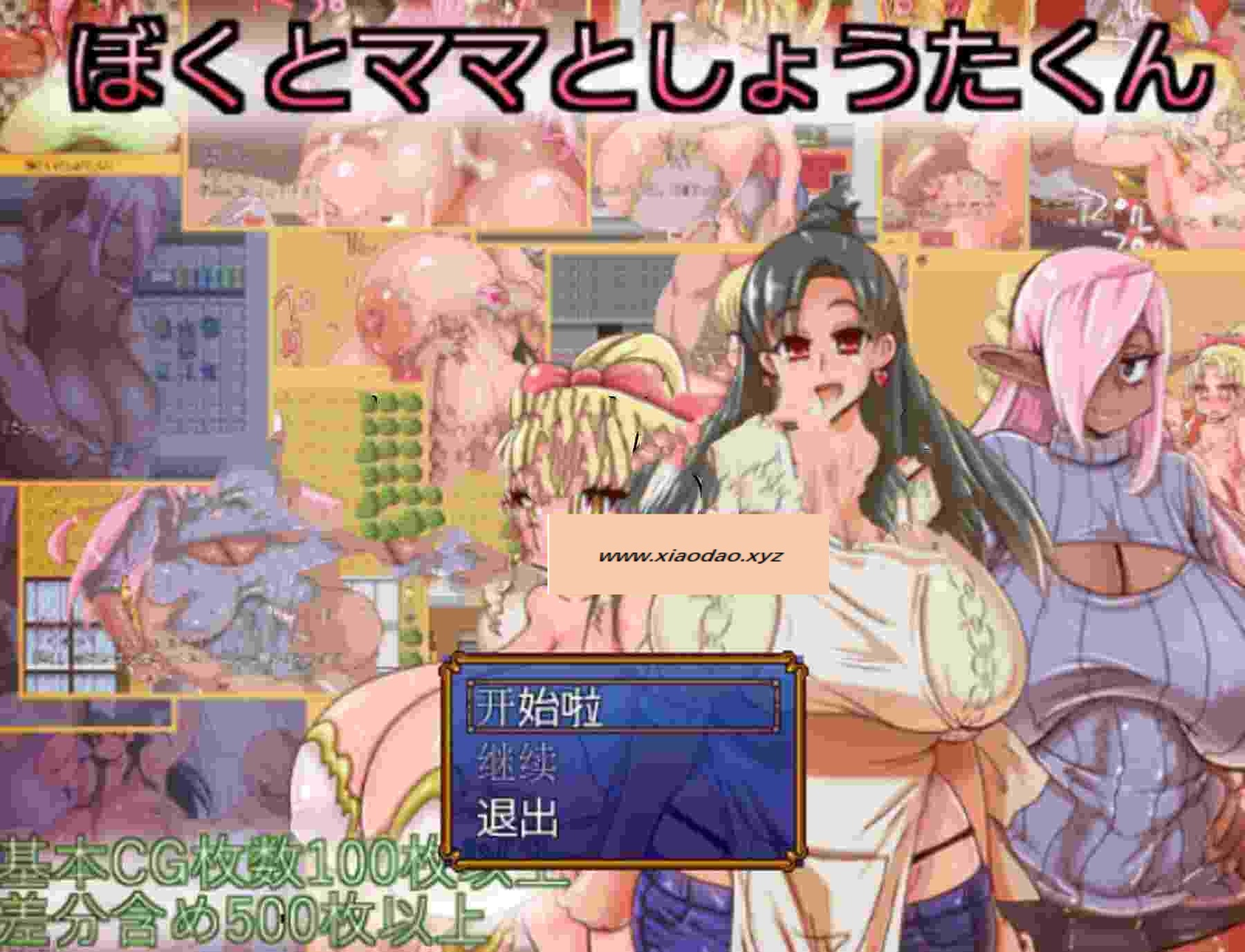 新汉化[日式RPG] 我和妈妈与小翔君 ぼくとママとしょうたくん V1.3 内嵌AI汉化版+全回想存档 [530M]-ACG游戏姬