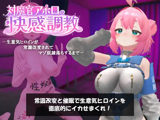 新作[冒险SLG/巨乳/爆乳] 对魔官阿波罗的快感调教-直到狂妄女主角被常识改写而沦为抖M奴隶为止- 対魔官アポロの快感調教-生意気ヒロインが常識改変されてマゾ奴○落ちするまで- v1.0.1 正式版 [930M]-ACG游戏姬