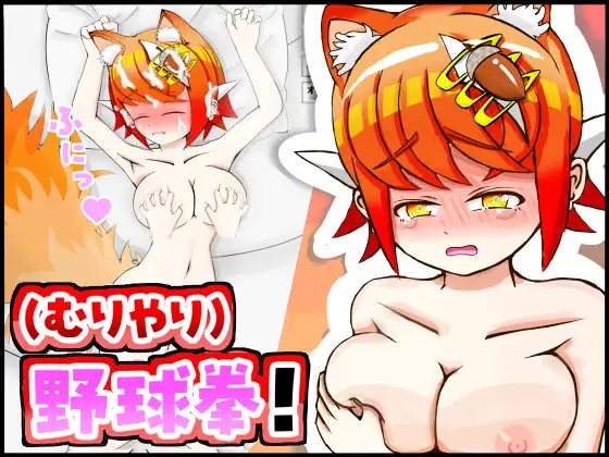 新作[互动SLG/触摸抚摸] 与兽耳娘（强行）玩野球拳 & H 模拟游戏！ ケモミミちゃんと(むりやり)野球拳&Hシミュレーション！ AI汉化版 [370M]-ACG游戏姬