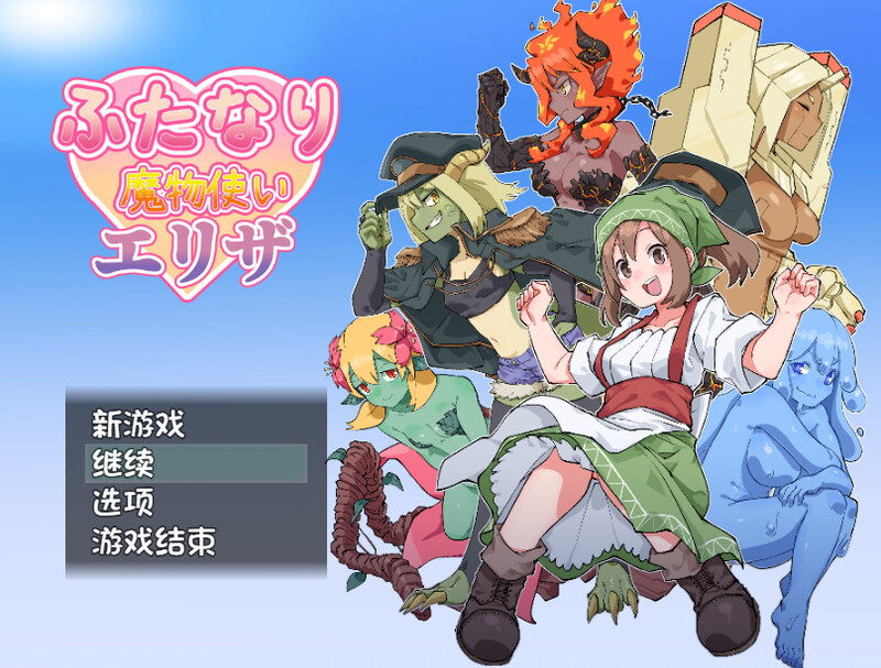 【回合RPG/魔物娘】扶他那里魔驯兽师伊丽莎（ふたなり魔物使いエリザ）V1.02 内嵌AI汉化版 [1.0G]-ACG游戏姬