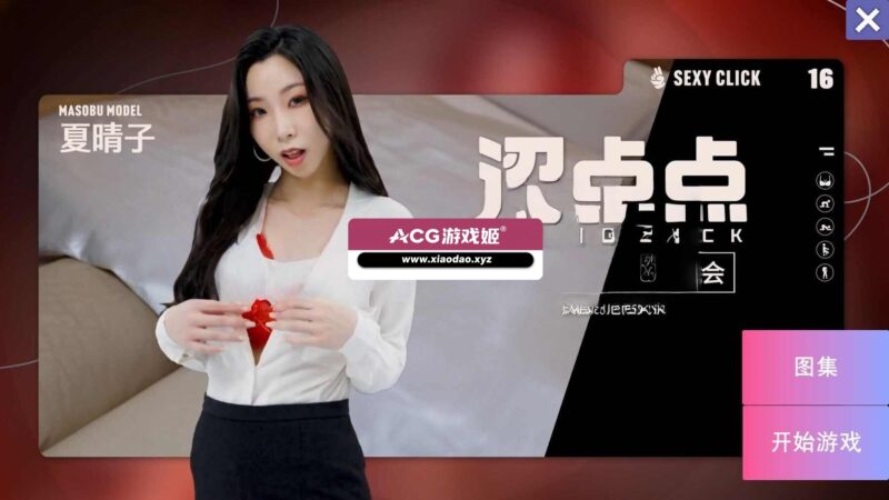 破解版[国产SLG/麻豆/真人] 涩点点 时尚人妻的秘密约会 疯狂的危险关系 夏晴子 官中版+国语发音 [3.80G]-ACG游戏姬