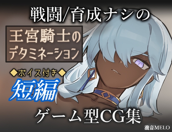 新作[冒险RPG/ 巨乳/爆乳 ] 王宫骑士的决心 王宮騎士のデタミネーション AI汉化版+全回想存档 [320M]-ACG游戏姬
