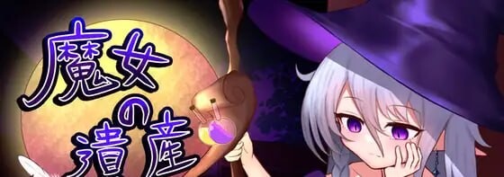 新作[探索SLG/亲密] 魔女的遗产 魔女の遺産 Demo 内嵌AI汉化版 [420M]-ACG游戏姬