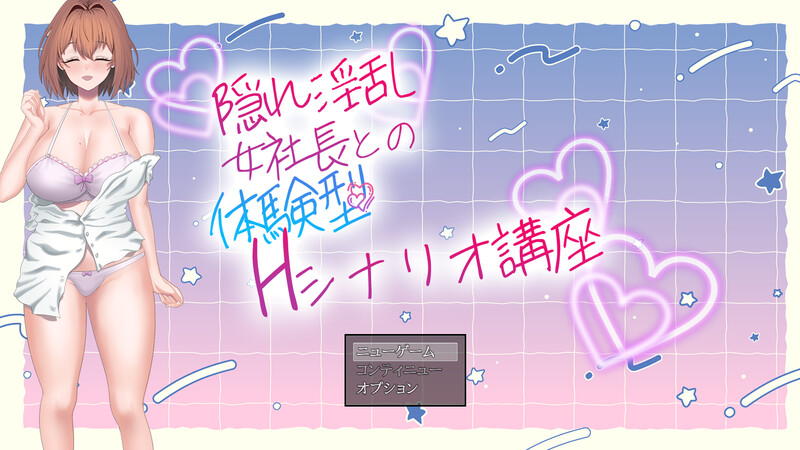 【剧情RPG/触摸抚摸/日常生活】隐藏淫乱女社长的体验型 H 剧情讲座（隠れ淫乱女社長との体験型Hシナリオ講座） AI汉化版 [1.10G]-ACG游戏姬
