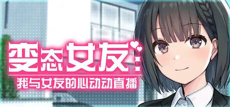 新作[模拟SLG/动漫] 变态女友:我与女友的心动动直播 Steamy Livestreams with My Girlfriend v26.04.22  官中步兵版 [3.80G]-ACG游戏姬
