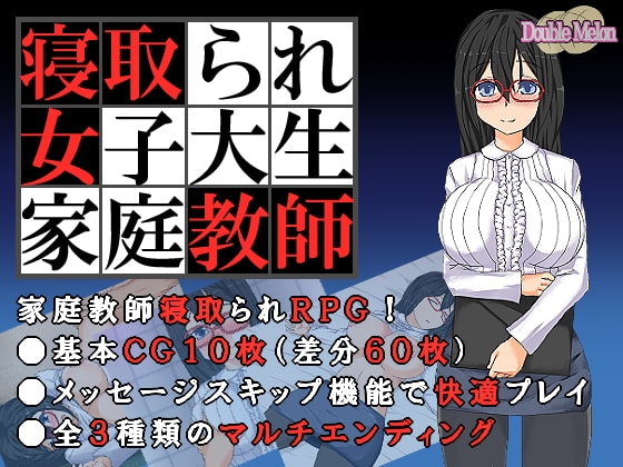 [日式RPG/ 巨乳/爆乳] 被NTR的女子大学生家庭教师 寝取られ女子大生家庭教師 ダブルメロン 内嵌AI汉化 [150M]-ACG游戏姬