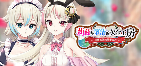 新作[冒险RPG/强X/羞辱] 莉兹与萝洁的欠金工房 ～负债姊妹的炼金日志～ Liz and Rose’s Alchemy Factory Steam官中版+全回想存档 [4.30G]-ACG游戏姬