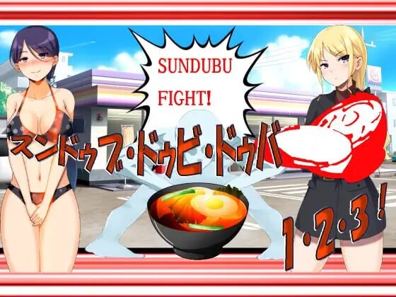 新作[日式RPG] 嫩豆腐汤·嘟比·嘟吧 1·2·3！黑暗嫩豆腐汤游戏 H版——这绝对是个色色的东西 スンドゥブ・ドゥビ・ドゥバ 1・2・3！ 闇のスンドゥブゲーム エッチッチー版――これ絶対エロいヤツ AI汉化版 [710M]-ACG游戏姬