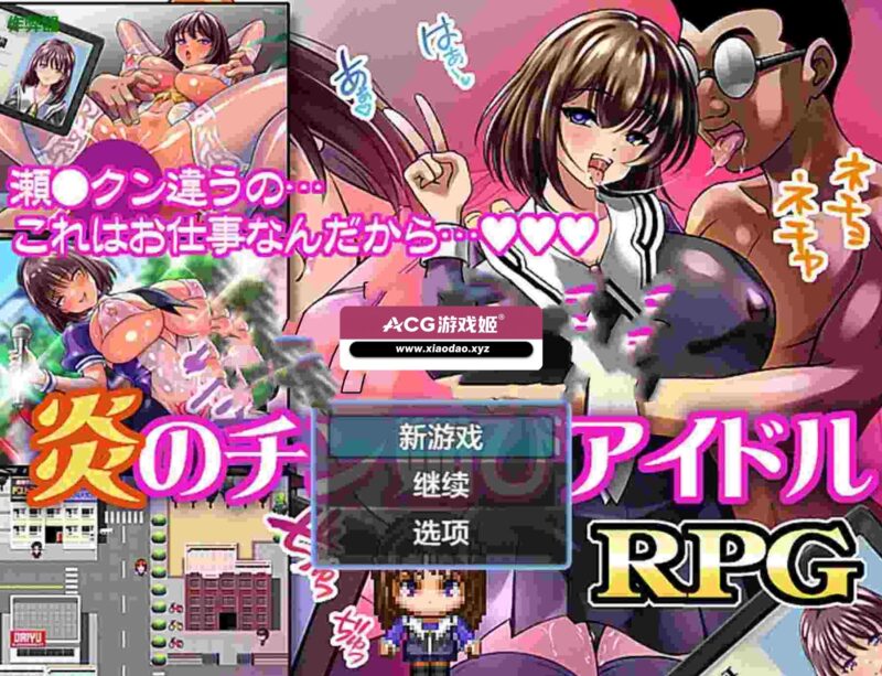 新作[日式RPG] 火焰的献媚偶像 炎のチン媚びアイドル  内嵌AI汉化版+作弊码 [PC+安卓480M]-ACG游戏姬