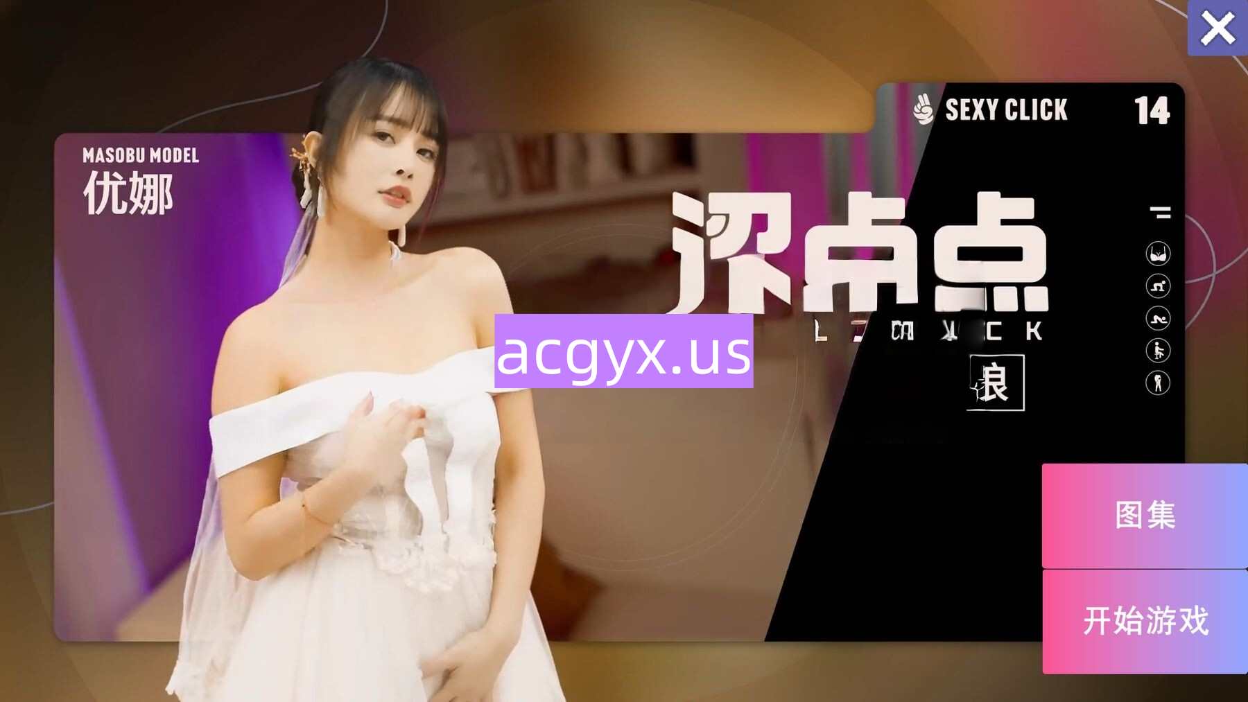 破解版[国产SLG/麻豆/真人] 涩点点 专属于我的新娘 昔日女神沦为玩物 优娜 官中版+国语发音 [4.0G]-ACG游戏姬