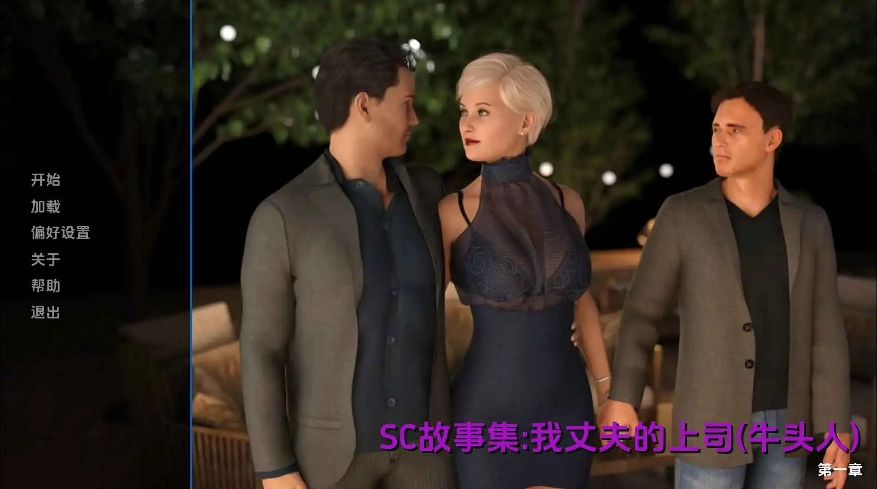 【欧美/SLG/动态/更新】我丈夫的老板Ch.3 AI汉化版【PC+安卓/7.13G】-ACG游戏姬