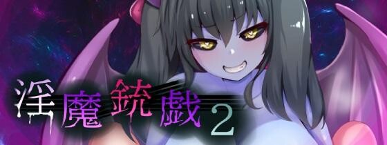 新作[探索RPG/异种X/调教] 淫魔枪戏2 淫魔銃戯2 v1.02 Steam官中步兵版+自带全回想 [1.10G]-ACG游戏姬