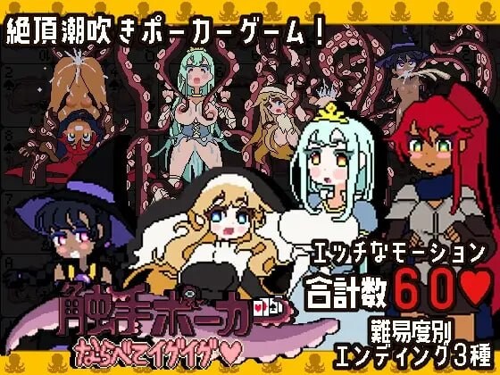 新作[日式SLG/触手/抚摸] 触手扑克～排列起来嗯嗯～ 触手ポーカー～ならべてイグイグ～ v1.0.1 生肉版 [490M]-ACG游戏姬