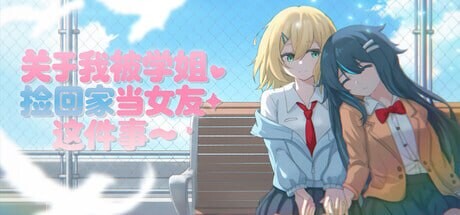 新作[日式ADV] 关于我被学姐捡回家当女友这件事 The Story About How My Senior Took Me Home and Became My Girlfriend 官中版 [1.40G]-ACG游戏姬