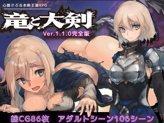新作[冒险RPG/怪物] 龙与大剑 竜と大剣 v1.1.0 Steam官中版+全回想存档 [5.80G]-ACG游戏姬