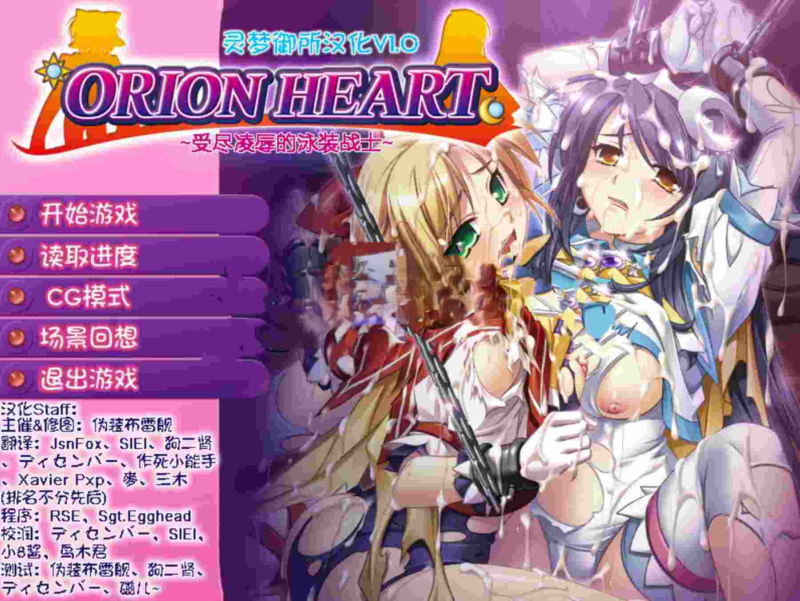 [日式ADV] Orion Heart～受尽凌辱的泳装战士～ オリオンハート～淫辱のスク水セーラー戦士～ AI汉化版 去码版+全CG存档 [380M]-ACG游戏姬