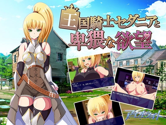 [迷宫RPG/魔物] 王国骑士塞达尼娅卑猥的欲望 王国騎士セダニアと卑猥な欲望 汉化版 完结版+全CG存档 [800M]-ACG游戏姬