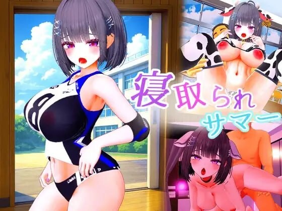 [日式3D/巨乳爆乳/动态] 被NTR的夏天 ～直到爆乳青梅竹马被教练夺走之前 寝取られサマー ～爆乳幼馴染が監督に寝取られるまで v1.0.2 生肉版 [5.40G]-ACG游戏姬