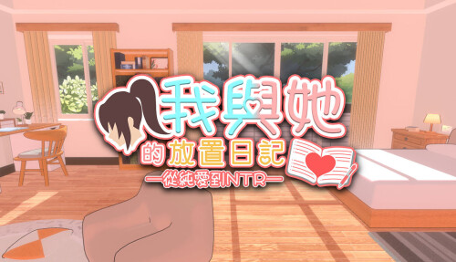 [3D/SLG/动态] 我與她的放置日記 ─ 從純愛到NTR Idle Days With Her: From Love to NTR官中步兵 [PC/2.4G]-ACG游戏姬