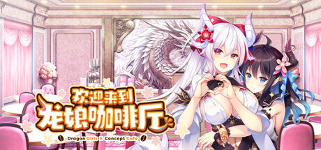 新作[冒险ADV/恋爱/休闲] 欢迎来到龙娘咖啡厅 Welcome to Cafe Lumiere 官中步兵版+全CG存档 [3.50G]-ACG游戏姬