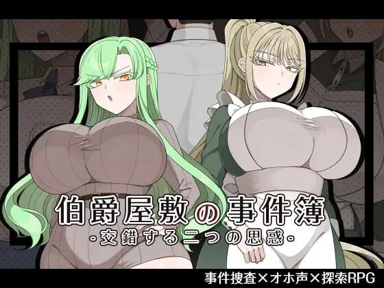新作[日式RPG/巨乳爆乳] 伯爵府事件簿 -交错的两种意图 – 伯爵屋敷の事件簿 -交錯する二つの思惑- AI汉化版+全回想存档 [1.10G]-ACG游戏姬
