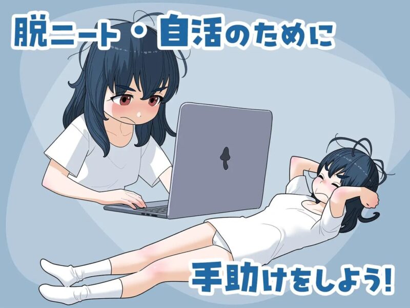 新作[日式SLG/调教/动态] 宅女尼特、活着 女ニート、生きる v1.1 正式版+自带全回想 [1.60G]-ACG游戏姬