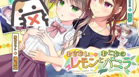 新作[日式ADV] 稚嫩的柠檬与成熟的香草 おさないレモンとおとなのバニラ 正式版+全CG存档 [600M]-ACG游戏姬