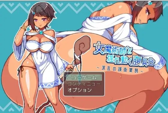新汉化[日式RPG] 女魔术师与动荡的腹部状况 ～波折不断的护卫任务～ 女魔術師と揺れ動く腹具合～波乱の護衛業務～ AI汉化版 [270M]-ACG游戏姬