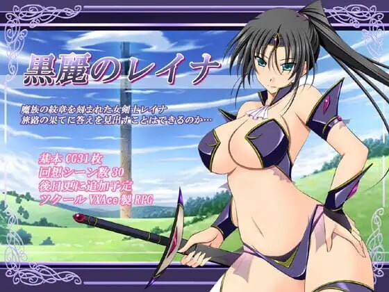 新汉化[日式RPG/巨乳爆乳/奇幻] 黑丽的蕾娜 黒麗のレイナ v2.5 内嵌AI汉化版+全回想存档 [220M]-ACG游戏姬