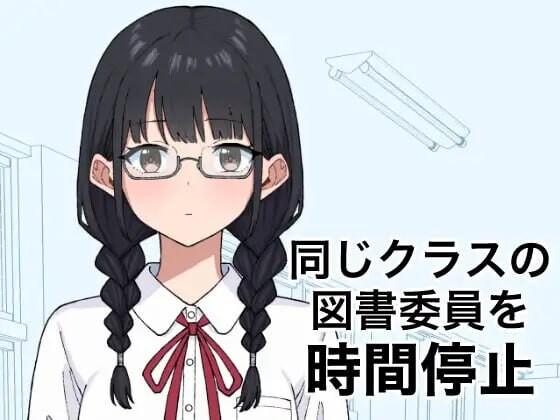 新作[日式SLG/学园] 将同班的图书委员时间停止 同じクラスの図書委員を時間停止 v1.0.0 生肉版 [340M]-ACG游戏姬