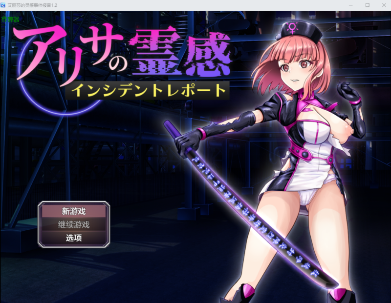 更新[战斗RPG/讨伐] 亚莉莎灵感事件报告 アリサの霊感インシデントレポート v1.4 AI汉化版+全回想存档 [810M]-ACG游戏姬