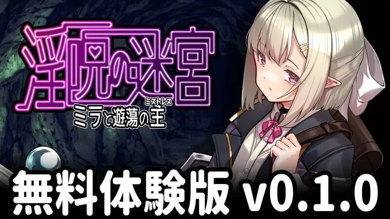 更新[冒险RPG/淫堕] 淫咒迷宫～米拉与游荡之主～ 淫呪の迷宮 ～ミラと遊蕩の主～ 体験版 v0.2.1 AI汉化版 [490M]-ACG游戏姬