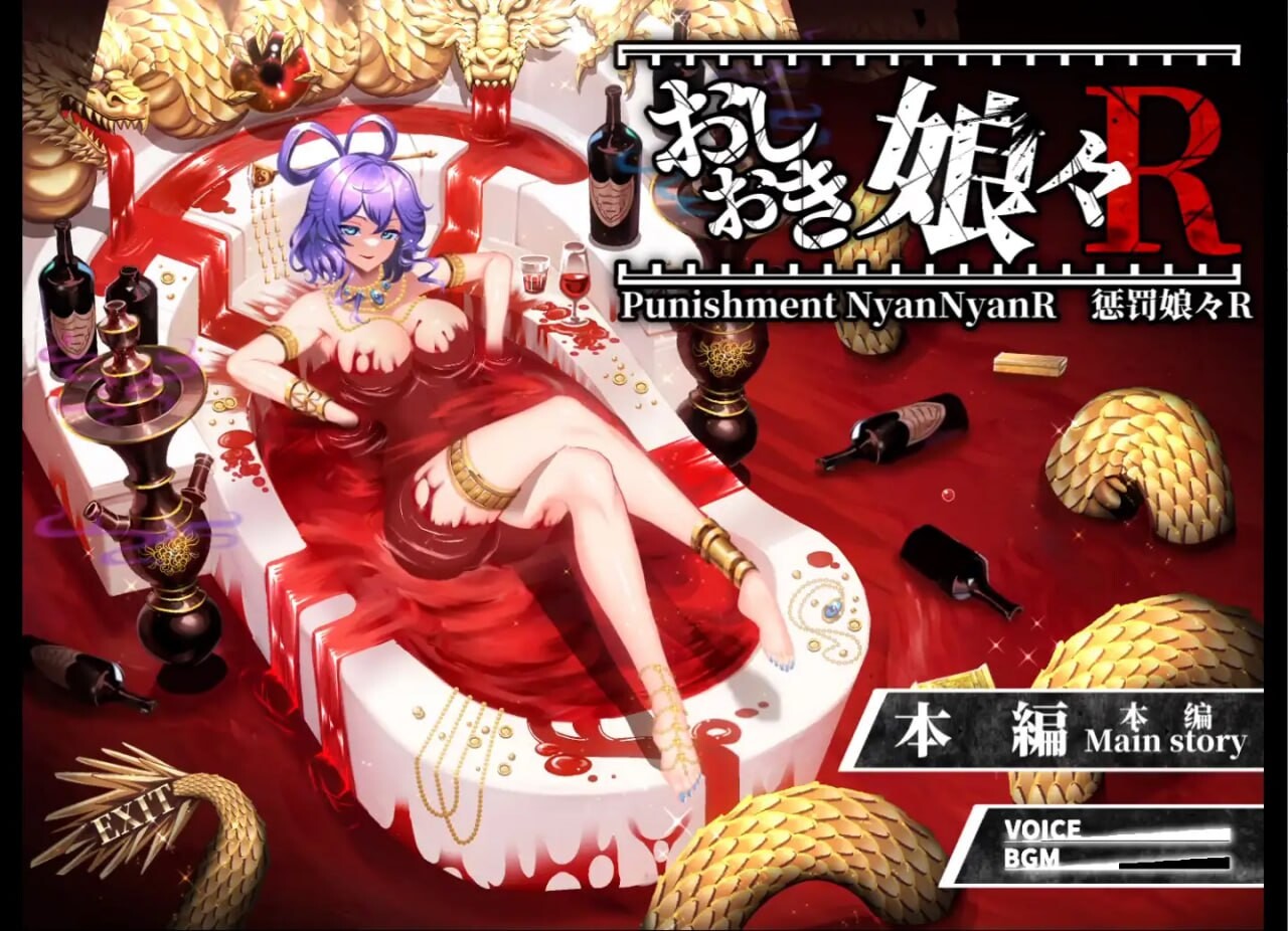 新作[爆款SLG/SM/战斗H] 惩罚娘娘Ｒ おしおき娘々R v1.4 Steam官中版+前作+视频+自带全回想 [2.70G]-ACG游戏姬