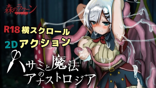 新作[动作ACT/2D/战斗] 剪刀与魔法的阿纳斯特罗吉亚 ハサミと魔法のアナストロジア Demov0.1.2 生肉版 [260M]-ACG游戏姬