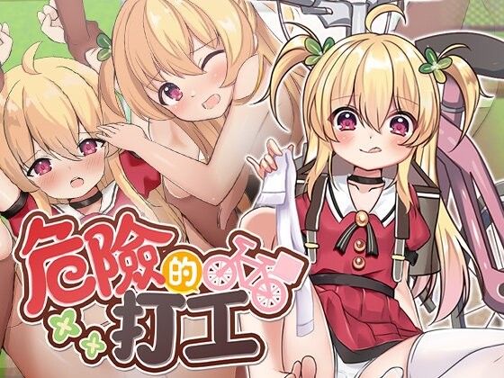 新作[日式RPG] 危险的打工 危ないバイト v1.0.4 072官中步兵版+全回想存档 [580M]-ACG游戏姬