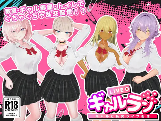 新作[日式3D/直播/色情] 辣妹乱播 -与辣妹们的乱交直播- ギャルラン-ギャルと乱交ライブ配信- PC+MAC 正式版 [1.0G]-ACG游戏姬