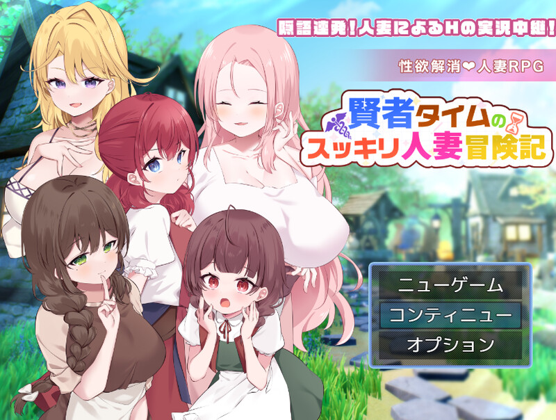 更新[回合RPG/人妻后宫] 贤者时间的清爽人妻冒险记！ 賢者タイムのスッキリ人妻冒険記! Ver5 AI汉化版+全回想存档 [1.10G]-ACG游戏姬