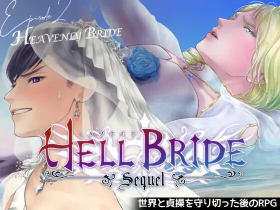 更新[日式RPG] 败战凌辱 Boys’ Love RPG：HELL BRIDE 后传 第二章 〜Heavenly Bride〜 敗戦凌○ボーイズラブRPG HELL BRIDE Sequel Ep.2 ヘヴンリーブライド v1.4.0 AI汉化版 [950M]-ACG游戏姬