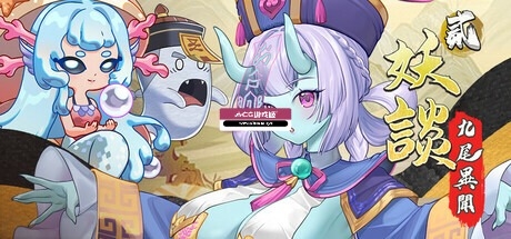 更新[探索SLG/冒险/奇幻] 妖谈2：九尾异闻 Yokai Art 2: Tales of the Nine-Tails v1.0.085 官中步兵版+DLC+存档 [4.0G]-ACG游戏姬