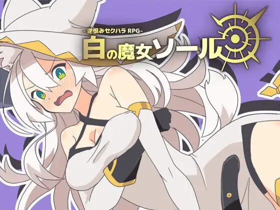 新汉化[日式RPG] -反被怨恨性骚扰RPG-白色魔女苏璐 -逆恨みセクハラRPG-白の魔女ソール 内嵌AI汉化版 [480M]-ACG游戏姬