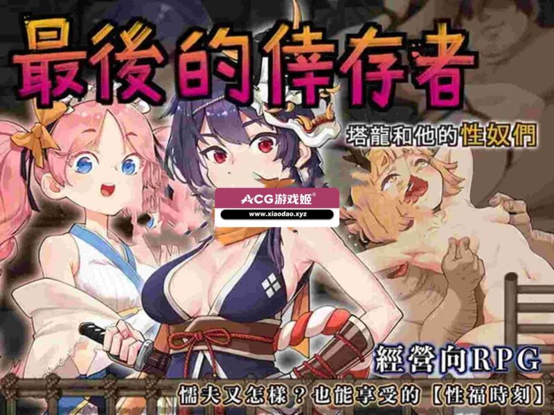 [冒险SLG/动作] 最后的幸存者塔龙和他的奴隶 卑怯者の秘宝～タロンと性奴隷たち～ v1.2.7 官中版+存档 [3.20G]-ACG游戏姬