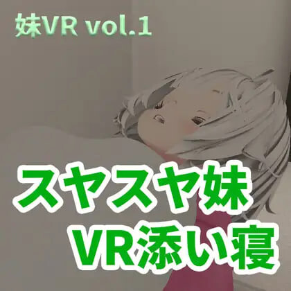 新作[日式3D] 香甜入睡的小妹 VR陪睡 スヤスヤ妹 VR添い寝 正式版 [2.0G]-ACG游戏姬