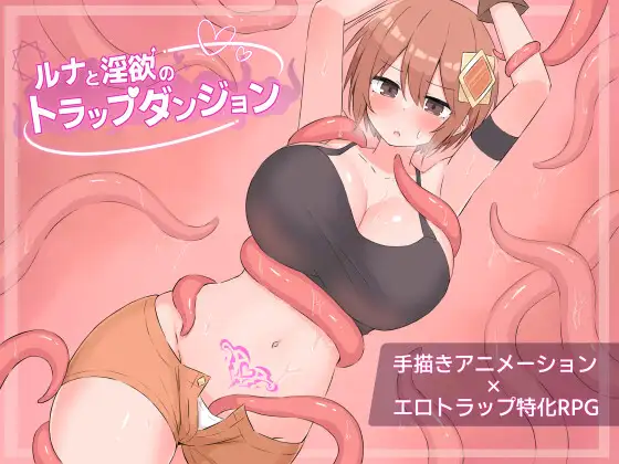 更新[迷宫RPG/色情] 露娜与淫欲的陷阱迷宫 ルナと淫欲のトラップダンジョン Ver1.01 AI汉化版+全回想存档 [1.20G]-ACG游戏姬