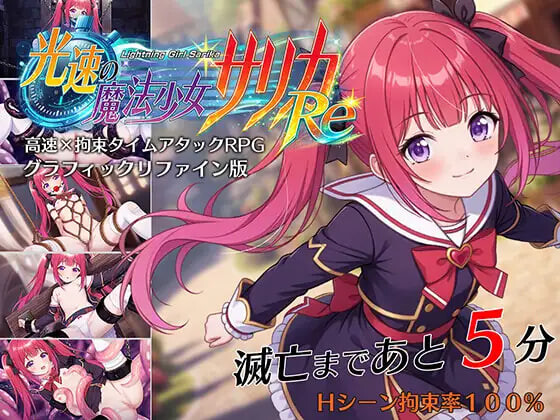 增添AZ [互动RPG/凌辱/捆绑] 光速魔法少女萨莉卡Re 光速の魔法少女サリカRe  内嵌AI汉化版+作弊码 [PC+安卓1.20G]-ACG游戏姬