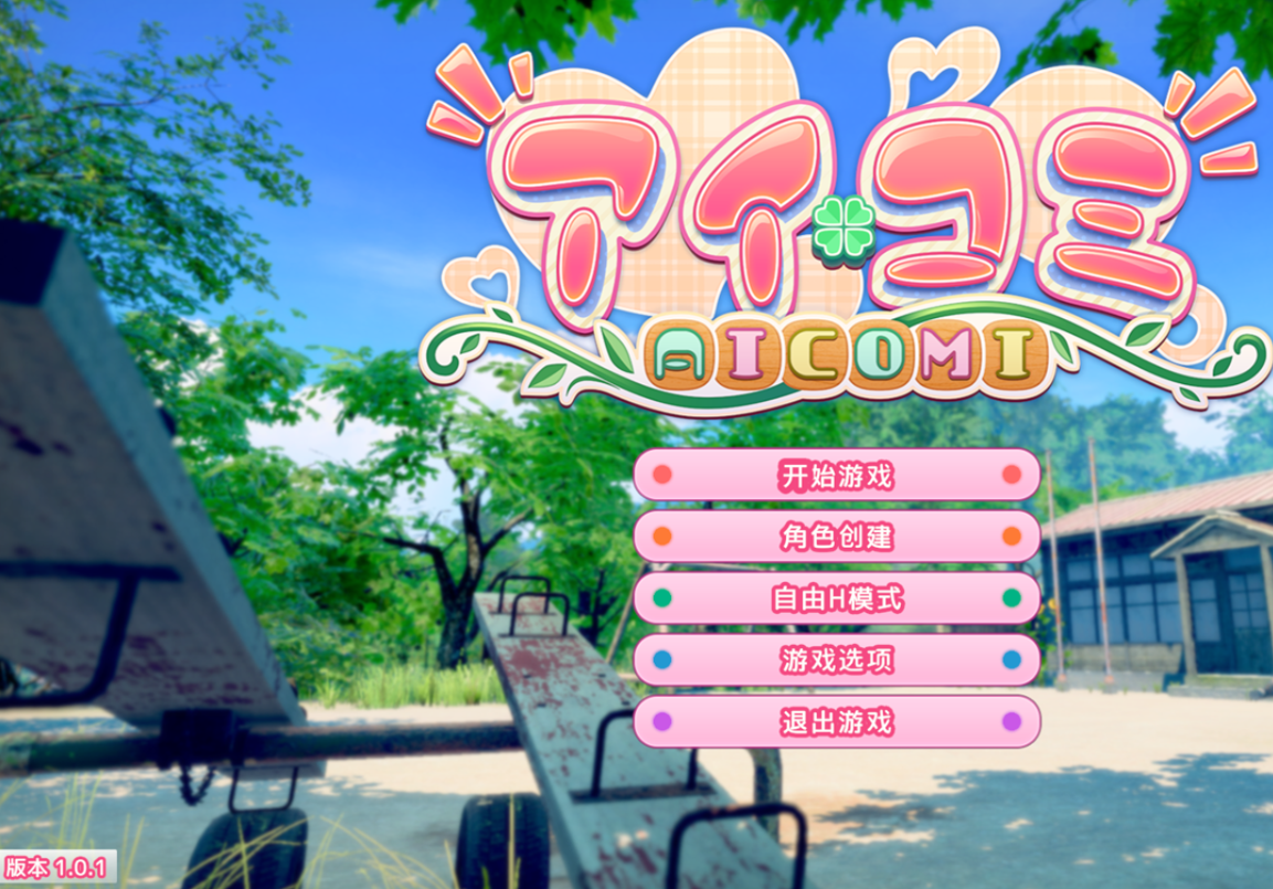 更新[3D大作/互动养成/恋爱] 爱语心通 Aicomi アイコミ V2.0.3 精翻汉化版+去码版+特典+全DLC+自由H全解锁 [40.0G]-ACG游戏姬